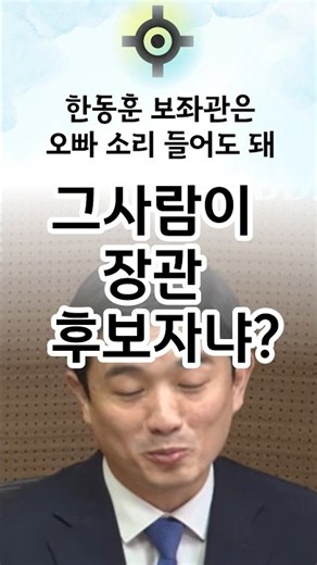 Is it okay for Han Dong-hoon's aide to be called 'Oppa'? #HanDonghoon #PeoplePowerParty