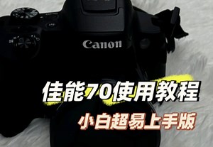 佳能70保姆级使用教程