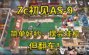 【Zc切片】Zc初见AS-9！摆完挂机，简单好抄，但翻车！