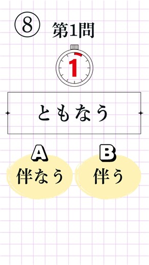 [Kanji Proficiency Test Level 2, Question 8 | 8 Questions Total] Which is the correct okurigana? ...