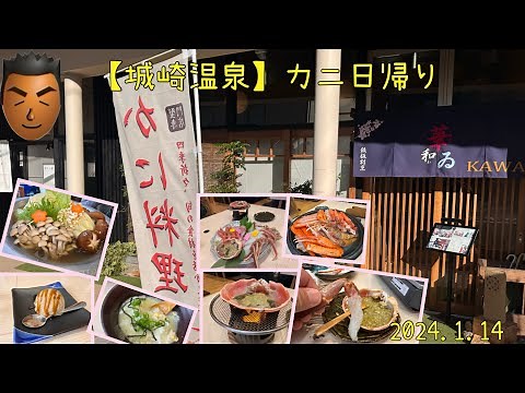 蟹好き必見！城崎温泉で豪華蟹コースを体験🦀