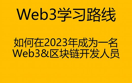 【Web3学习路线】如何在2023年成为一名web3&区块链开发人员