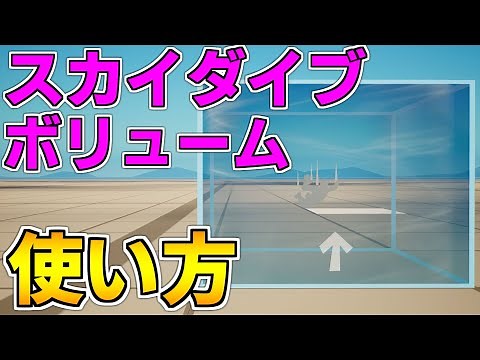 【使い方解説】新仕掛け!スカイダイブボリュームの使い方【フォートナイト】【クリエイティブマップ】