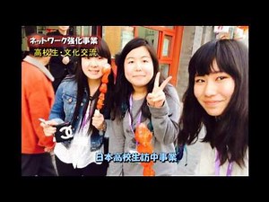 日中交流センター10周年記念動画