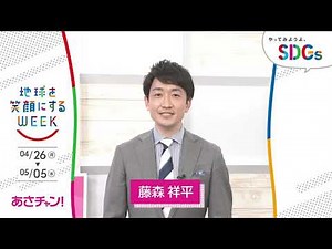 ［あさチャン！］藤森祥平が考えるSDGsは？やってみようよ､SDGs「地球を笑顔にするWEEK」【TBS】