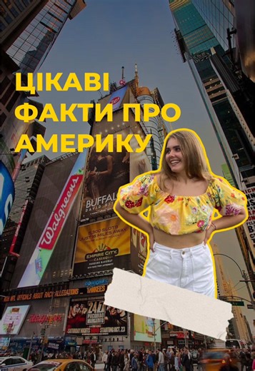 🇺🇸 Цікаві факти про Америку, які мене здивували після переїзду! ⠀ А який факт здивував тебе найбільше? Пиши в коментарях 👇🏻