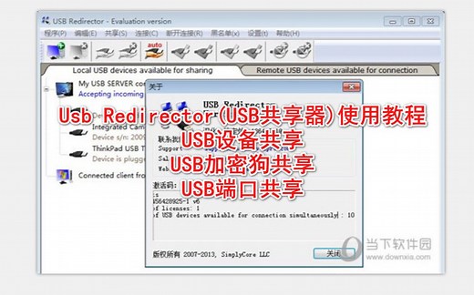 Usb Redirector(USB共享器)使用教程