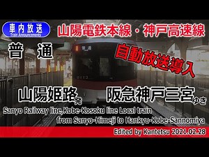[Automatic announcements introduced] Sanyo Electric Railway Main Line/Kobe Rapid Line Local Train...