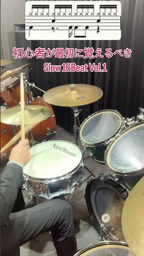 初心者が最初に覚えるべき"Slow 16Beat" Vol.1 #ドラム #初心者 #16beat