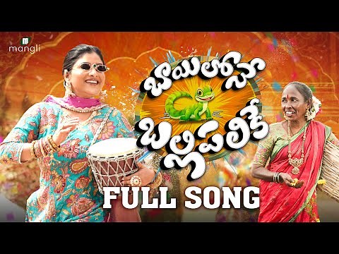 Mangli Bayilone Ballipalike |Full Song|Suresh Bobbili|Nagavva |KamalEslavath |ShekarVirus |DamuReddy