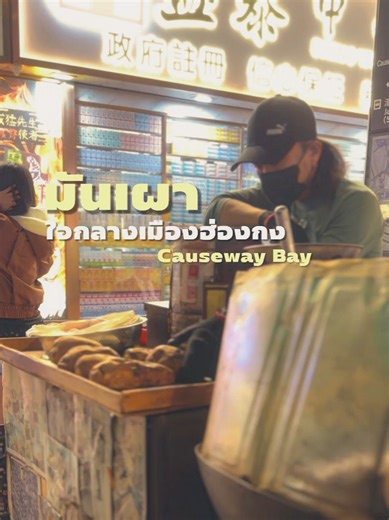 ร้านมันเผา Local ใจกลางเมืองฮ่องกง Causeway Bay ที่แค่เดินผ่านก็หอมชวนทานมากๆ 📍Times Square, Matheson St, Bowrington, ฮ่องกง ⏰️ เวลาขายช่วงเย็นๆ บริเวณกลางแยกห้าง Times Square รสนิยม (4/5) ⭐️⭐️⭐️⭐️ #มันเผา #ฮ่องกง #ของอร่อยฮ่องกง #ของอร่อยบอกต่อ #tiktokพากิน