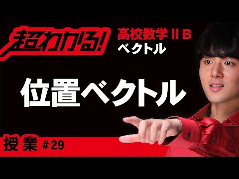 位置ベクトル【高校数学】ベクトル＃２９
