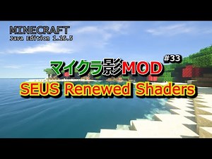 【マイクラ影MOD #33】SEUS Renewed Shaders [1.16.5]