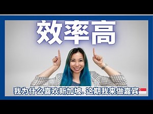 我为什么喜欢新加坡🇸🇬/。这期我来做嘉宾. 更了解 Dr Jenny