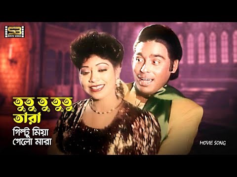 Tutu Tu Tutu Tara (তুতু তু তুতু তারা) Humayun Faridi & Abul Hayat | Oporajito Nayok | SB Movie Songs