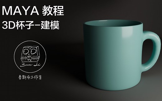 Maya新手零基础视频教程，3D杯子建模全流程（一）