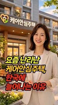 🏠요즘 난리난 케어안심주택, 한국에 늘어나는 이유🏠요즘 한국에서 빠르게 늘어나고 있는 노인주택이 있습니다.💡#케어안심주택, #노인주택, #노후준비, #초고령사회, #노인복지