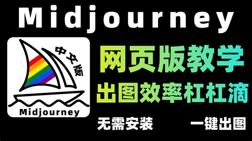 【全68集】从入门到精通的全套MJ教程（2026网页版）我付费，你自学，全程干货无废话！全网最详细的midjourney教程，存下吧，比盲目自学好多了！