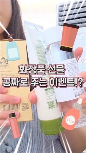 ‼️종료‼️ 🎁공짜로🎁 화장품 선물🧴 준다고⁉️ #룰렛이벤트