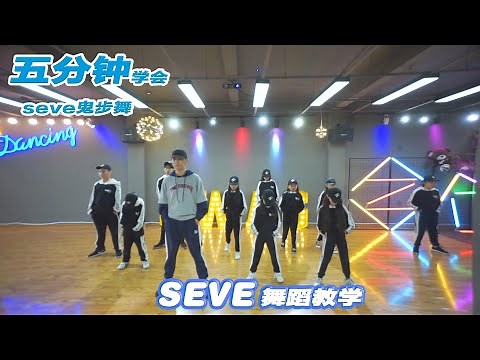 seve鬼步舞 教学 shuffle dance tutorial