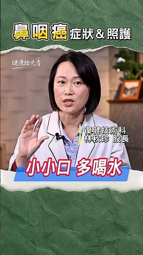 鼻咽癌初期症狀曝！術後吞嚥痛、粘膜破這樣吃助修復