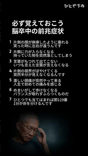 必ず覚えておこう脳卒中の前兆症状