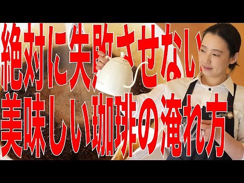 【これから珈琲を始めるあなたへ】絶対に失敗させないおいしいコーヒーの淹れ方（お店のレシピ全部教えます）