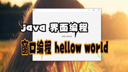 java界面编程之 javaFX。最简hellow world窗口编程实现