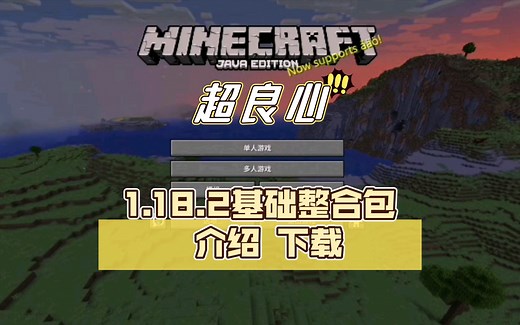 Minecraft 1.18.2基础整合包 介绍 下载