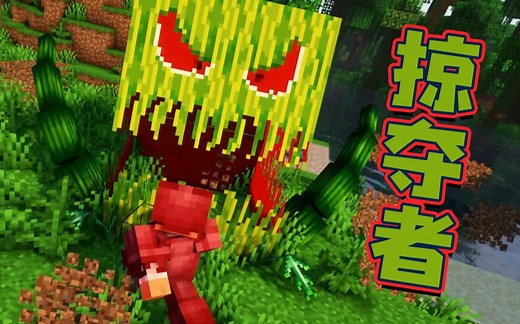 ★我的世界★掠夺者BOSS