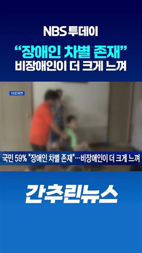 국민 59% “장애인 차별 존재”…비장애인이 더 크게 느껴