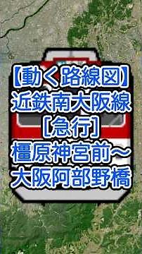【動く路線図】近鉄南大阪線［急行］橿原神宮前〜高田市〜尺土〜古市〜大阪阿部野橋（奈良県・大阪府） #travelboast #トラベルマップ #googleearth #路線図 #鉄道
