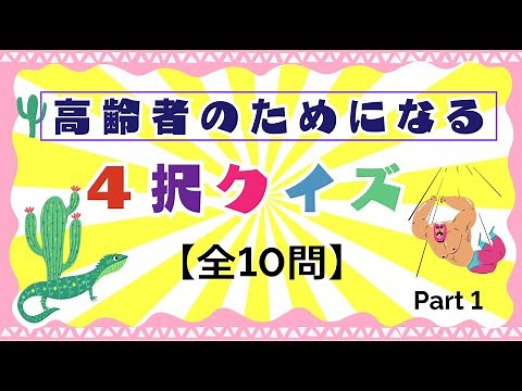 【高齢者のためになるクイズ１０問】４択簡単！高齢者向けにの脳トレ、頭の体操に最適なクイズ。
