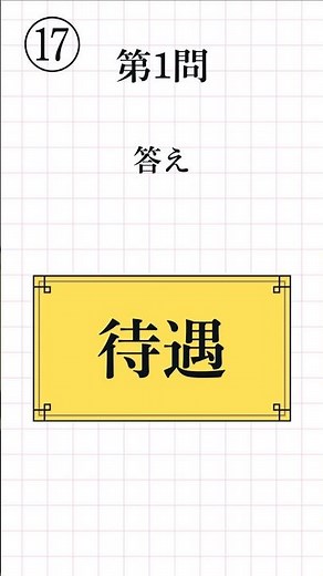 【漢字検定3級レベル⑰】熟語の読み方 一問一答 全12問 #漢検3級 #熟語の読み #漢字学習 #Kanji #Kanken #JapaneseStudy