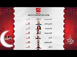 كل المواعيد الرسمية | لجميع مسلسلات وبرامج MBC مصر | رمضان 2026 | الخريطه الكامله