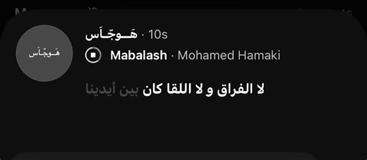 الحقيقة أن الحياة ضحكت علينا - أغنية حماقي