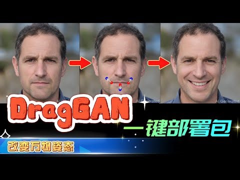 DragGAN终于来了，可上传自定义照片，本地一键安装包，解放双手！实操修图！相当炸裂！