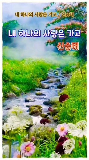신승태｜내 하나의 사랑은 가고… 가슴을 울리는 목소리