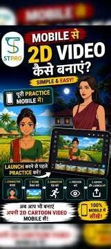 Mobile Se 2D Animation Kaise Kare? | STPro Tutorial