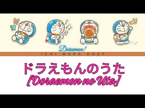 ドラえもんのうた [Doraemon no Uta] Lyrics