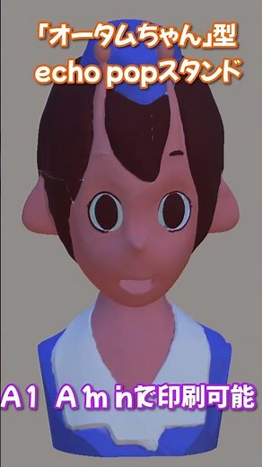 echo popスタンド「オータムちゃん」型 お家の3Dプリンタで作ろう！ #bambulab #3dprinting #アレクサ
