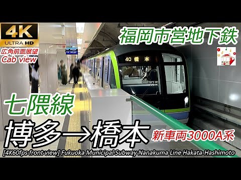【4K前面展望】博多直通！福岡市営地下鉄七隈線 博多→橋本 全区間