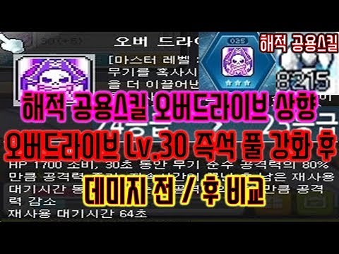 [메이플스토리 맑음] 해적 공용스킬 "오버드라이브" 버프되다 Lv.30 즉석 풀강화 후 데미지 전/후 비교 영상