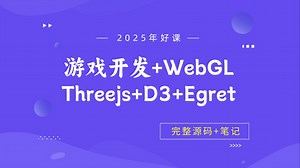 游戏开发+WebGL Threejs+D3+Egret