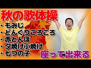 シニア・高齢者向け【秋の童謡 歌体操メドレー5選】椅子に座って出来る全身運動のリズム体操