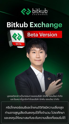 มาแล้วครับ! Bitkub Exchange (Beta Version) แอปฯ ที่ถูกพัฒนาให้ล้ำหน้าและดียิ่งกว่าเดิม ทั้งความลื่นไหลในการใช้งาน ฟีเจอร์ที่ครบครัน และระบบความปลอดภัยที่แข็งแกร่ง เพื่อมอบประสบการณ์การเทรดที่ตอบโจทย์และเข้าใจคนไทยครับ #BitkubExchange #BitkubApp #ToppJirayut #ท๊อปจิรายุส | ท๊อป จิรายุส - Topp Jirayut