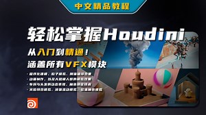解锁Houdini的魔力丨零基础/入门/粒子/VFX/程序化/模拟效果
