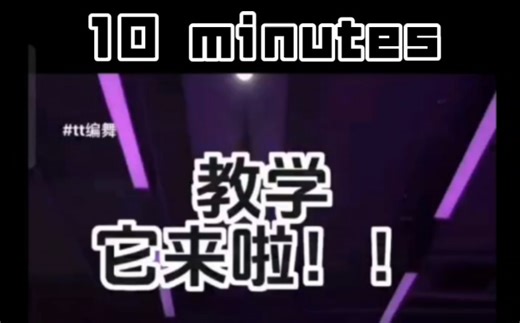 tt编舞-10 minutes0.8倍速镜面 扒舞自用