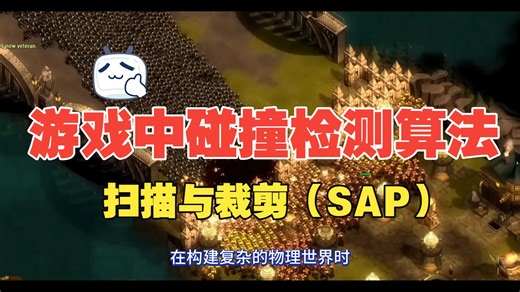 游戏中的碰撞检测算法：扫描与裁剪（SAP-Sweep And Prune）