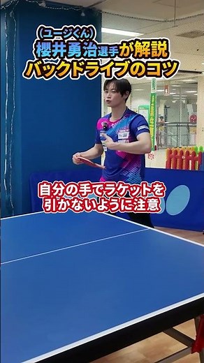 Yuji Sakurai (Yuji-kun) Explains: Tips for the Backhand Drive